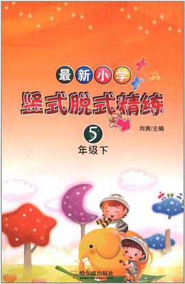 最新小学竖式脱式精练.五年级.下  2012 pdf epub mobi 电子书 下载