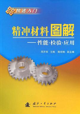 精冲材料图解 pdf epub mobi 电子书 下载
