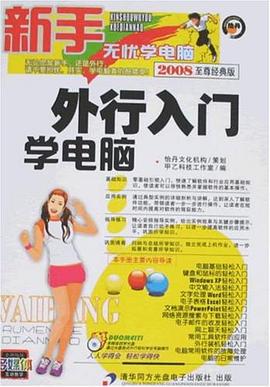 外行入门学电脑 pdf epub mobi 电子书 下载
