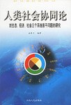 人类社会协同论 pdf epub mobi 电子书 下载