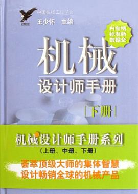 机械设计师手册（上册） pdf epub mobi 电子书 下载