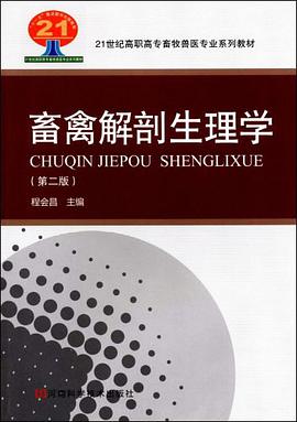 畜禽解剖生理学 pdf epub mobi 电子书 下载