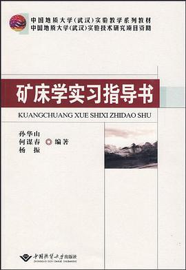 矿床学实习指导书 pdf epub mobi 下载