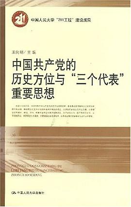 中国共产党的历史方位与“三个代表”重要思想 pdf epub mobi 电子书 下载