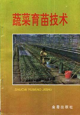 蔬菜育苗技术 pdf epub mobi 电子书 下载