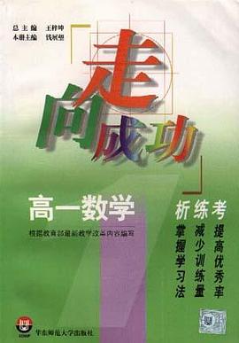 高一数学析.练.考 pdf epub mobi 电子书 下载