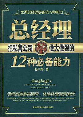 总经理把私营企业做大做强的12种必备能力 pdf epub mobi 电子书 下载