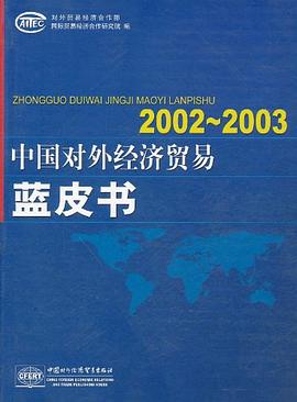 2002-2003中国对外经济贸易蓝皮书 pdf epub mobi 电子书 下载