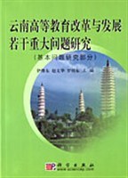云南高等教育改革与发展若干重大问题研究 pdf epub mobi 下载