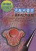 不孕不育症独特秘方绝招 pdf epub mobi 电子书 下载