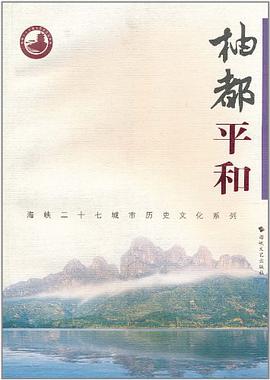 柚都平和 pdf epub mobi 电子书 下载