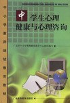 中学生心理健康与心理咨询 pdf epub mobi 电子书 下载