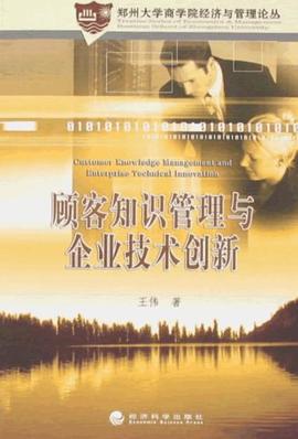 顾客知识管理与企业技术创新 pdf epub mobi 电子书 下载