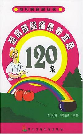 颈肩腰腿痛患者宜忌120条 pdf epub mobi 电子书 下载