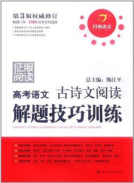高考语文古诗文阅读解题技巧训练 pdf epub mobi 电子书 下载