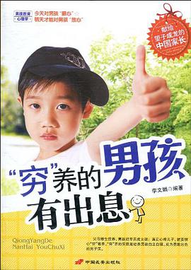 穷养的男孩有出息 pdf epub mobi 电子书 下载