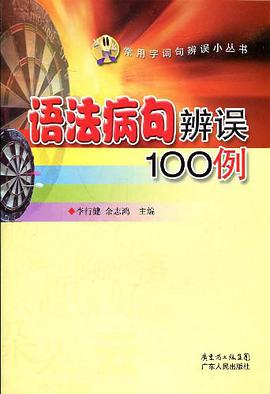 语法病句辨误100例 pdf epub mobi 电子书 下载