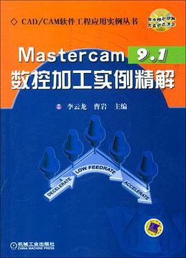 Mastercam9.1数控加工实例精解 pdf epub mobi 电子书 下载