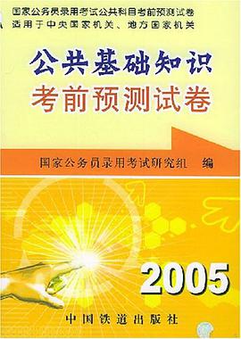 公共基础知识考前预测试卷 pdf epub mobi 电子书 下载