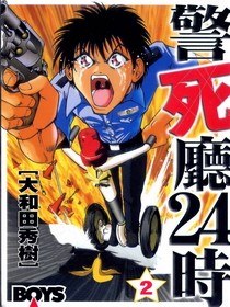 警死廳24時(02) pdf epub mobi 电子书 下载