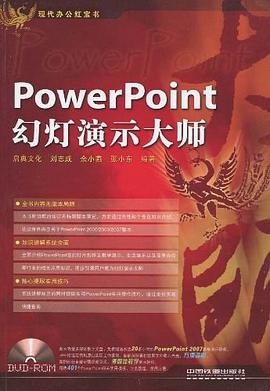 PowerPoint幻灯演示大师 pdf epub mobi 电子书 下载