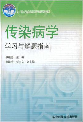 传染病学学习与解题指南