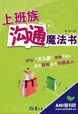 上班族沟通魔法书 pdf epub mobi 电子书 下载