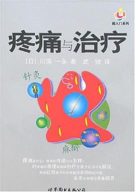 疼痛与治疗 pdf epub mobi 电子书 下载