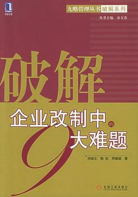 破解企業改製中的9大難題 pdf epub mobi 電子書 下載