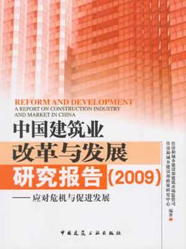 中国建筑业改革与发展研究报告