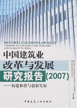 中国建筑业改革与发展研究报告 pdf epub mobi 电子书 下载