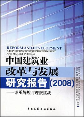 中国建筑业改革与发展研究报告 pdf epub mobi 电子书 下载