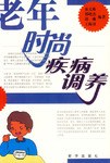 老年时尚疾病调养 pdf epub mobi 电子书 下载