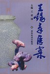 王锡章医案 pdf epub mobi 电子书 下载