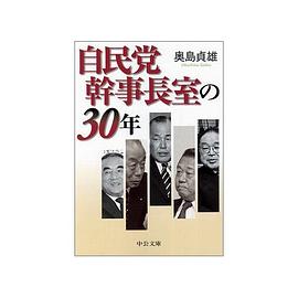 自民党幹事長室の30年 pdf epub mobi 电子书 下载