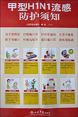 甲型H1N1流感防护须知 pdf epub mobi 电子书 下载
