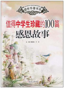 值得中学生珍藏的100篇感恩故事 pdf epub mobi 电子书 下载