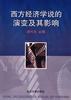 西方经济学说的演变及其影响 pdf epub mobi 电子书 下载
