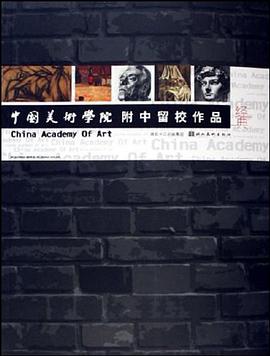 中国美术学院附中留校作品经典 pdf epub mobi 电子书 下载