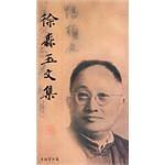 徐森玉文集