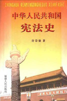 中华人民共和国宪法史 pdf epub mobi 电子书 下载