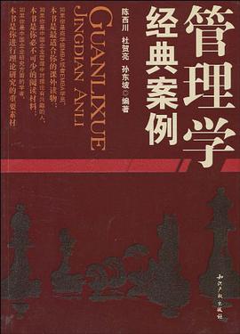 管理学经典案例 pdf epub mobi 电子书 下载