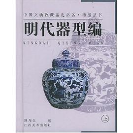 明代器型编(上下)