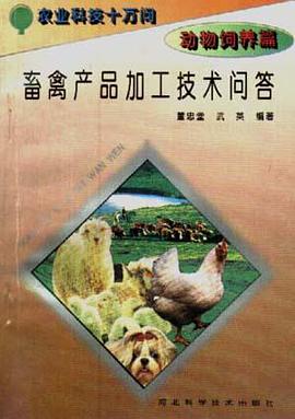 (动物饲养篇)畜禽产品加工技术问答 pdf epub mobi 电子书 下载
