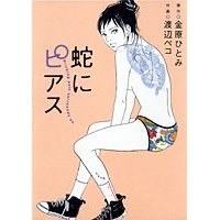 蛇にピアス (クイーンズコミックス) (コミック) pdf epub mobi 电子书 下载