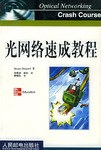 光网络速成教程 pdf epub mobi 下载