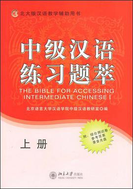 中级汉语练习题萃（上册） pdf epub mobi 电子书 下载