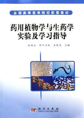 药用植物学与生药学实验及学习指导 pdf epub mobi 电子书 下载