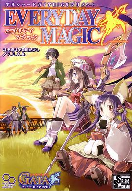 アルシャードガイアRPGサプリメント エブリデイマジック