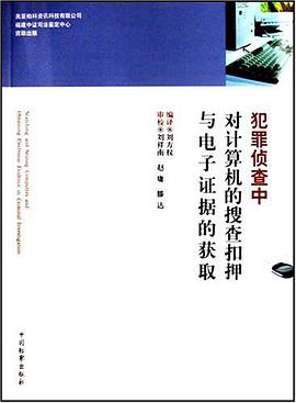 犯罪侦查中对计算机的搜查扣押与电子证据的获取 pdf epub mobi 电子书 下载